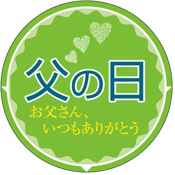 食品表示ラベル シール(父の日) ササガワ