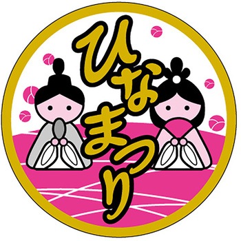 食品表示ラベル シール(ひなまつり) ササガワ