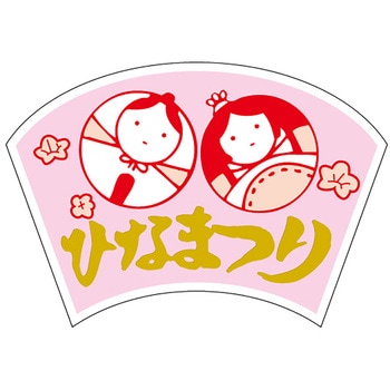 食品表示ラベル シール(ひなまつり) ササガワ