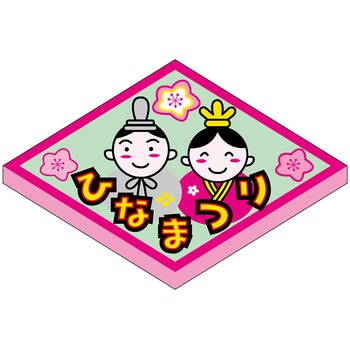 食品表示ラベル シール(ひなまつり) ササガワ