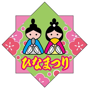 食品表示ラベル シール(ひなまつり) ササガワ