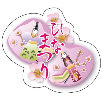 食品表示ラベル シール(ひなまつり) ササガワ