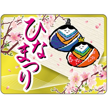 食品表示ラベル シール(ひなまつり) ササガワ