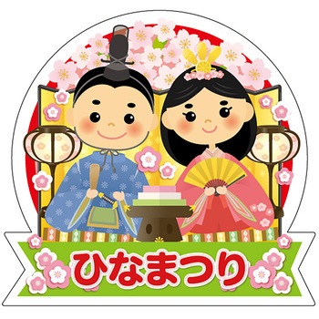 食品表示ラベル シール(ひなまつり) ササガワ