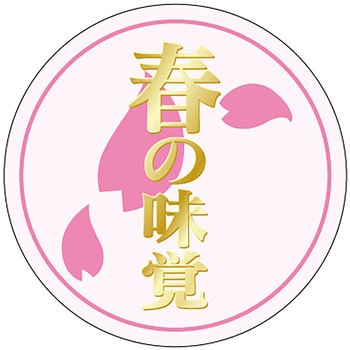 食品表示ラベル シール(春の味覚) ササガワ ポップシール 【通販