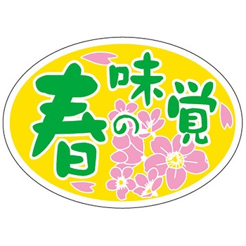 食品表示ラベル シール(春の味覚) ササガワ