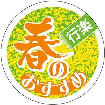 食品表示ラベル シール(春の味覚) ササガワ