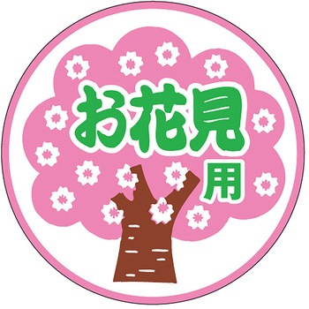 食品表示ラベル シール(入学・新生活・お花見) ササガワ
