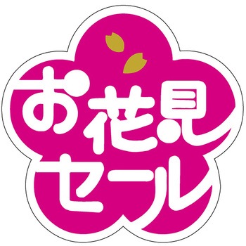 食品表示ラベル シール(入学・新生活・お花見) ササガワ
