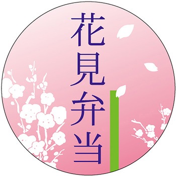 食品表示ラベル シール(入学・新生活・お花見) ササガワ
