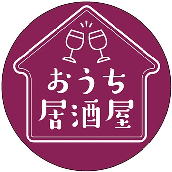 食品表示ラベル シール おうち居酒屋 ササガワ