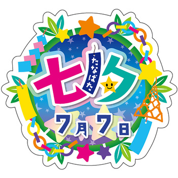 食品表示ラベル シール(七夕) ササガワ
