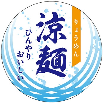 食品表示ラベル シール(夏の味覚・涼味) ササガワ