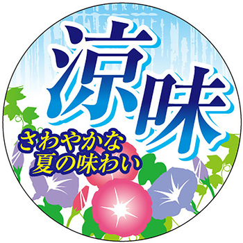 食品表示ラベル シール(夏の味覚・涼味) ササガワ