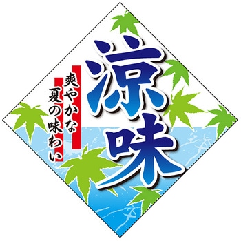 食品表示ラベル シール(夏の味覚・涼味) ササガワ