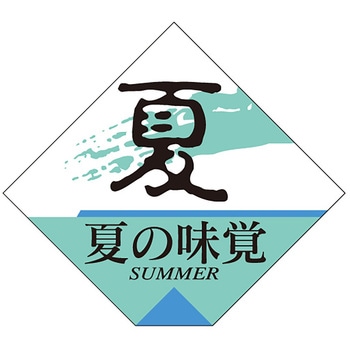 食品表示ラベル シール(夏の味覚・涼味) ササガワ