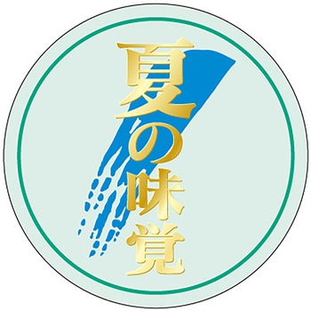 食品表示ラベル シール(夏の味覚・涼味) ササガワ