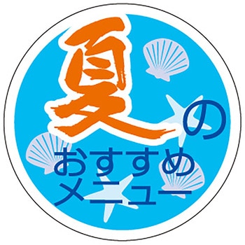 食品表示ラベル シール(夏の味覚・涼味) ササガワ
