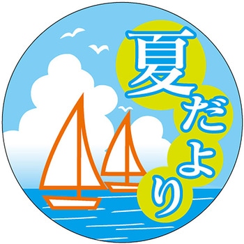 食品表示ラベル シール(夏の味覚・涼味) ササガワ
