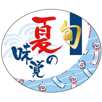 食品表示ラベル シール(夏の味覚・涼味) ササガワ