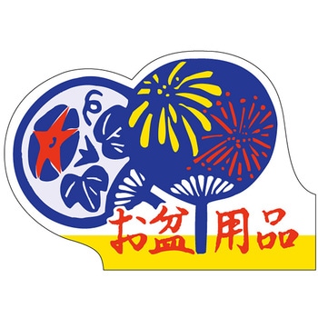 食品表示ラベル シール(お盆用) ササガワ