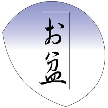 食品表示ラベル シール(お盆用) ササガワ