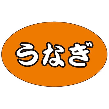 食品表示ラベル シール(うなぎ・土用の丑の日) ササガワ