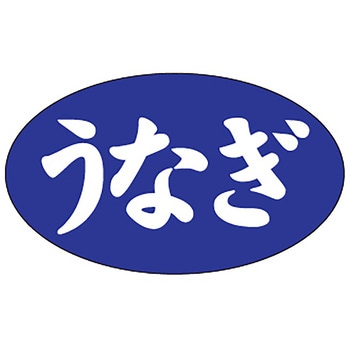 食品表示ラベル シール(うなぎ・土用の丑の日) ササガワ