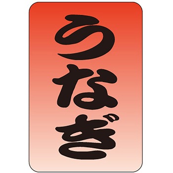食品表示ラベル シール(うなぎ・土用の丑の日) ササガワ