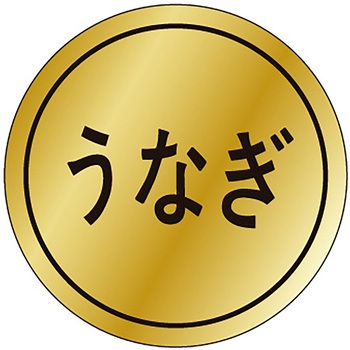 食品表示ラベル シール(うなぎ・土用の丑の日) ササガワ