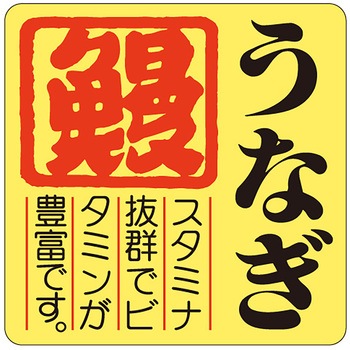 食品表示ラベル シール(うなぎ・土用の丑の日) ササガワ