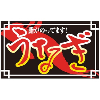 食品表示ラベル シール(うなぎ・土用の丑の日) ササガワ