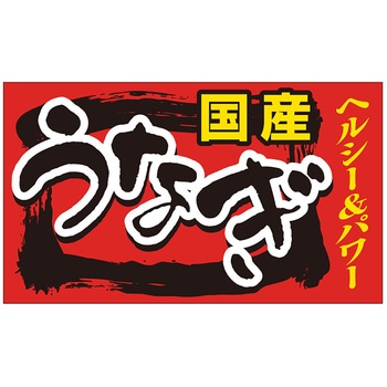 食品表示ラベル シール(うなぎ・土用の丑の日) ササガワ