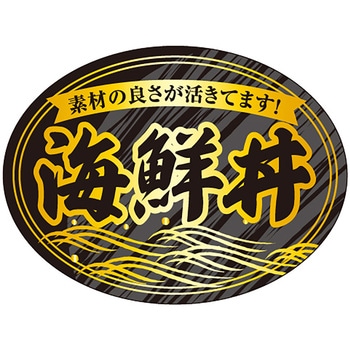 食品表示ラベル シール(お刺身・海鮮) ササガワ