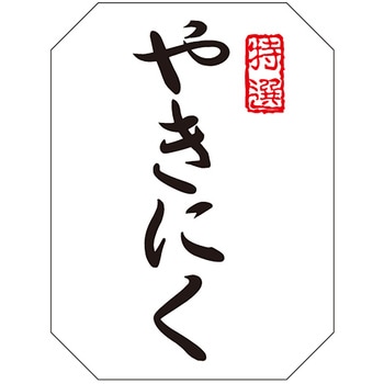 食品表示ラベル シール(焼肉・その他肉料理) ササガワ
