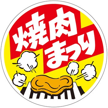 食品表示ラベル シール(焼肉・その他肉料理) ササガワ