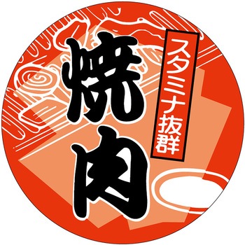 食品表示ラベル シール(焼肉・その他肉料理) ササガワ