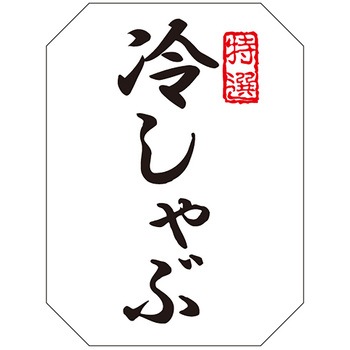 食品表示ラベル シール(焼肉・その他肉料理) ササガワ