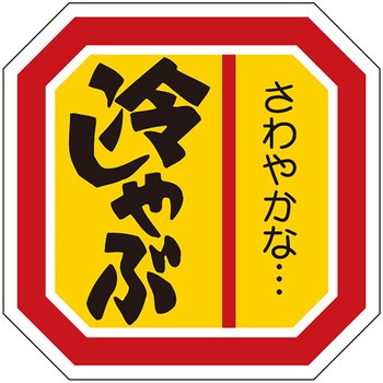食品表示ラベル シール(焼肉・その他肉料理) ササガワ