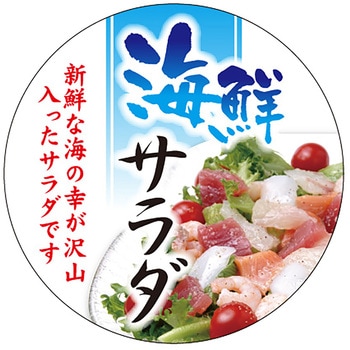 食品表示ラベル シール (海鮮サラダ) ササガワ