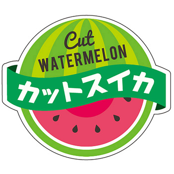 食品表示ラベル シール (フルーツ) ササガワ