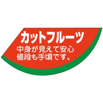 食品表示ラベル シール (フルーツ) ササガワ