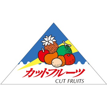 食品表示ラベル シール (フルーツ) ササガワ