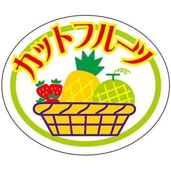 食品表示ラベル シール (フルーツ) ササガワ