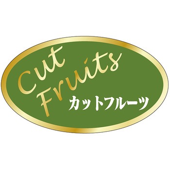 食品表示ラベル シール (フルーツ) ササガワ