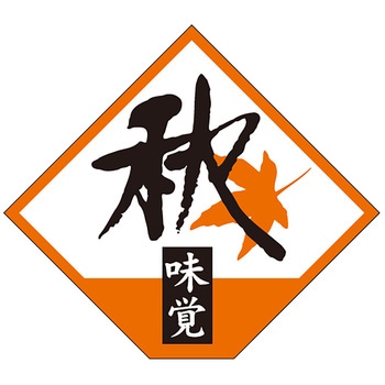 食品表示ラベル シール(秋の味覚) ササガワ