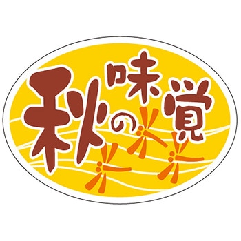 食品表示ラベル シール(秋の味覚) ササガワ