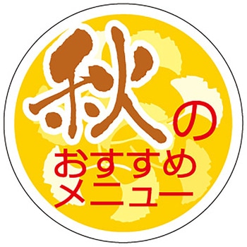 食品表示ラベル シール(秋の味覚) ササガワ