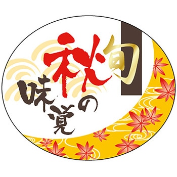 食品表示ラベル シール(秋の味覚) ササガワ