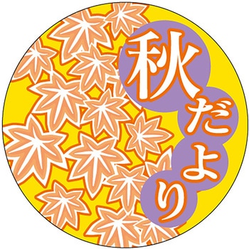 食品表示ラベル シール(秋の味覚) ササガワ